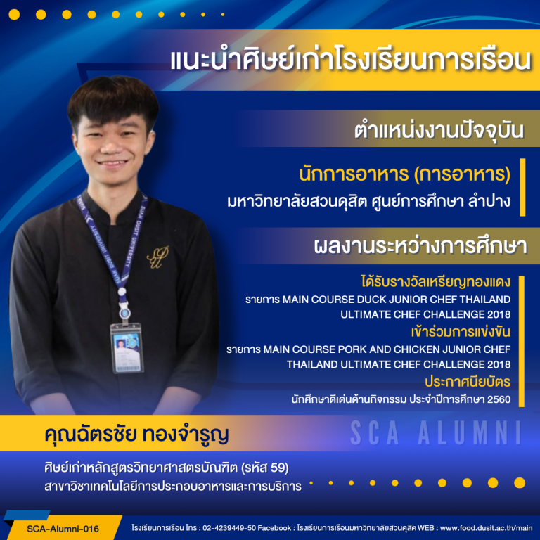 แนะนำศิษย์ของโรงเรียนการเรือน รหัส 59 คุณฉัตรชัย ทองจำรูญ