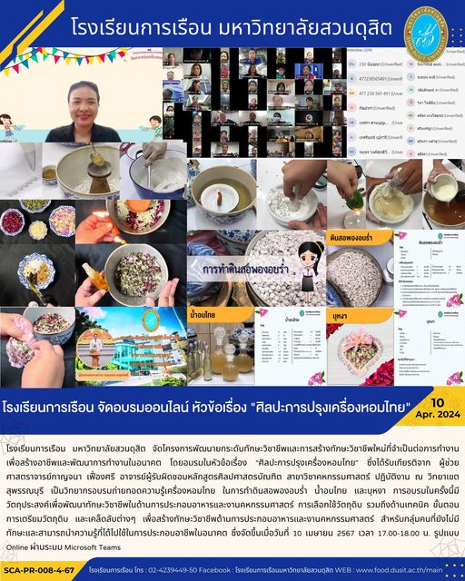 อบรม Online ทุกวันพุธในหัวข้อเรื่อง “ศิลปะการปรุงเครื่องหอมไทย”