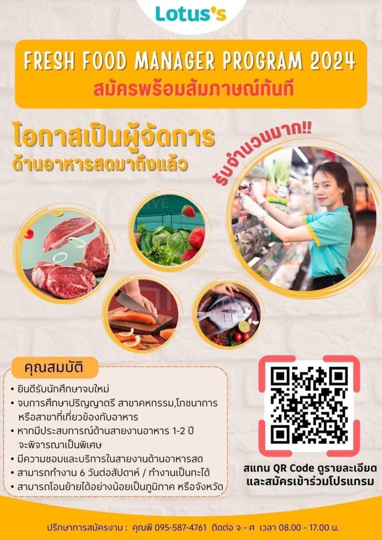 ประชาสัมพันธ์ ข้อมูลการรับสมัครงาน Lotus’s Fresh Food Manager Program 2024