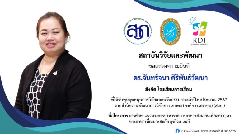 ขอแสดงความยินดีกับ ดร.จันทร์จนา ศิริพันธ์วัฒนา