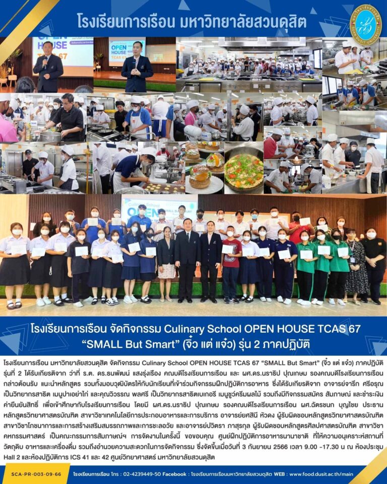 โรงเรียนการเรือน จัดกิจกรรม Culinary School OPEN HOUSE TCAS 67 “SMALL But Smart” (จิ๋ว แต่ แจ๋ว) รุ่น 2 ภาคปฏิบัติ