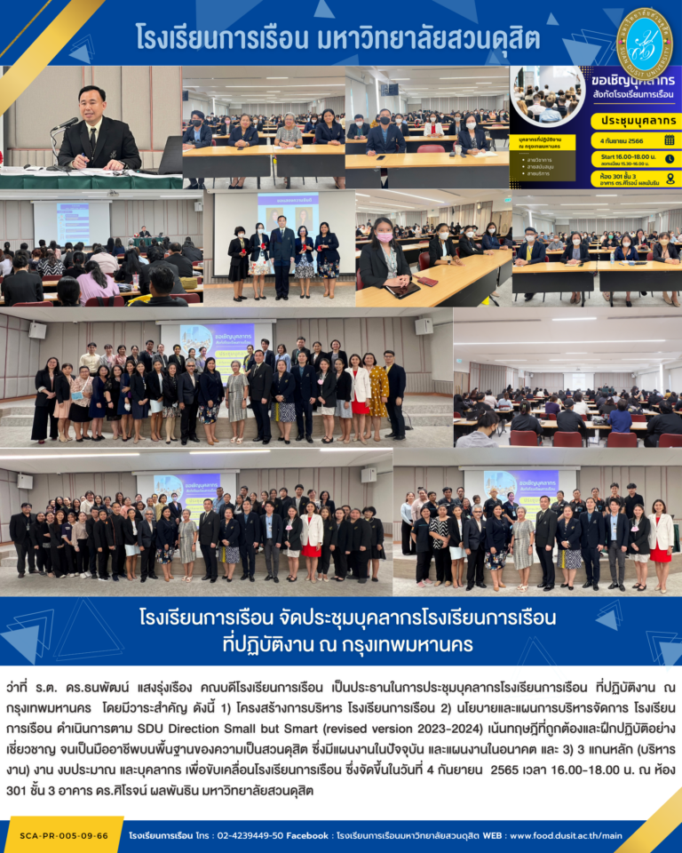 โรงเรียนการเรือน จัดประชุมบุคลากรโรงเรียนการเรือนที่ปฏิบัติงาน ณ กรุงเทพมหานคร