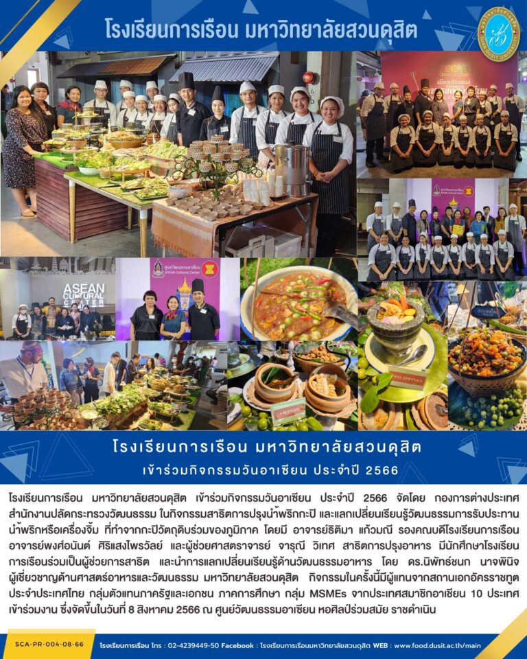 โรงเรียนการเรือน มหาวิทยาลัยสวนดุสิต เข้าร่วมกิจกรรมวันอาเซียน ประจำปี 2566