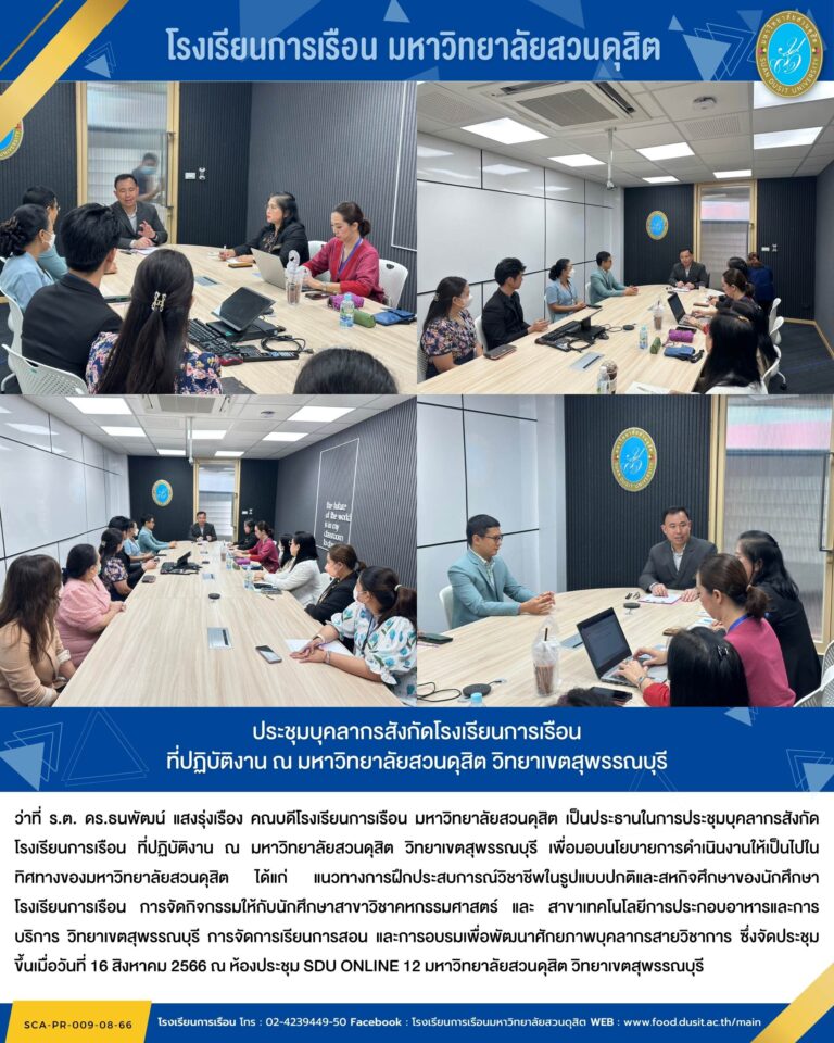 ประชุมบุคลากรสังกัดโรงเรียนการเรือนที่ปฏิบัติงาน ณ มหาวิทยาลัยสวนดุสิต วิทยาเขตสุพรรณบุรี