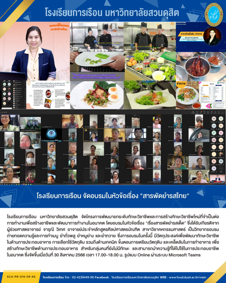 โรงเรียนการเรือน จัดอบรมในหัวข้อเรื่อง “สารพัดยำรสไทย”