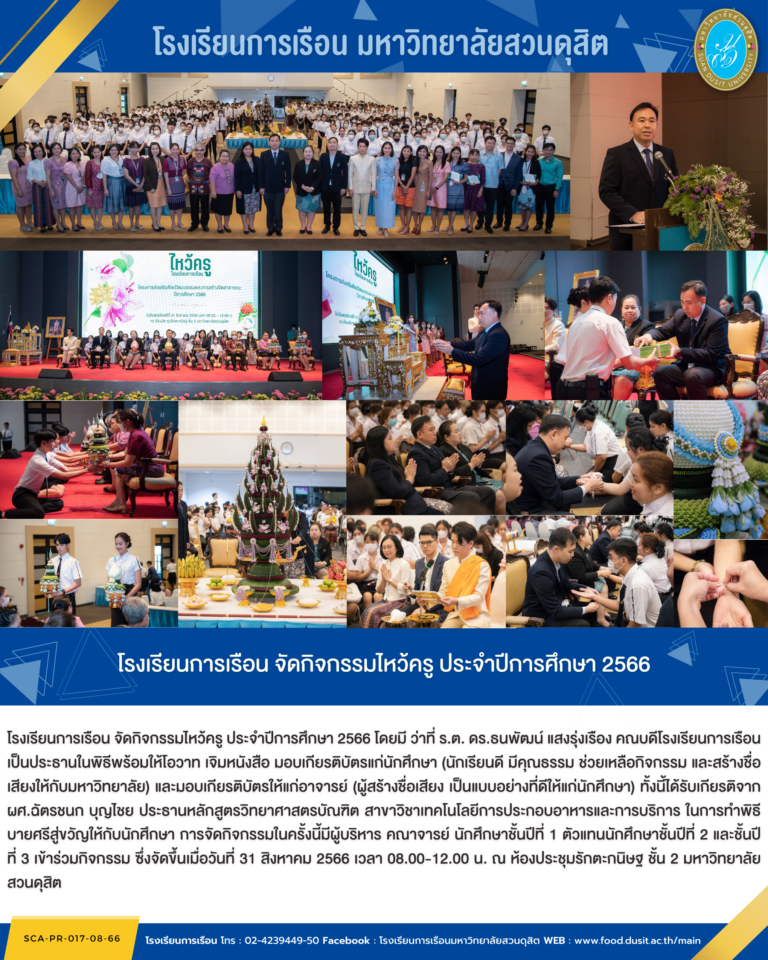 โรงเรียนการเรือน จัดกิจกรรมไหว้ครู ประจำปีการศึกษา 2566