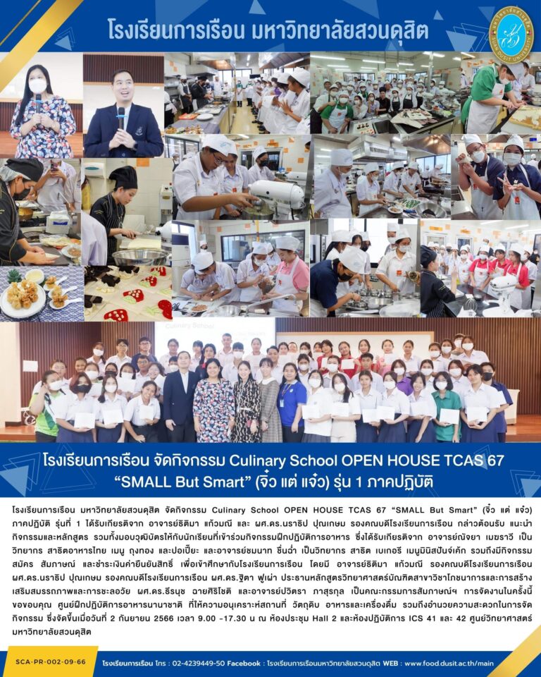 โรงเรียนการเรือน จัดกิจกรรม Culinary School OPEN HOUSE TCAS 67 “SMALL But Smart” (จิ๋ว แต่ แจ๋ว) รุ่น 1 ภาคปฏิบัติ