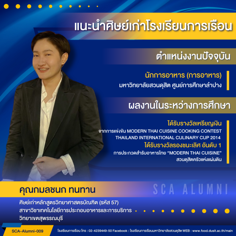 แนะนำศิษย์ของโรงเรียนการเรือน รหัส 57 คุณกมลชนก ทนทาน