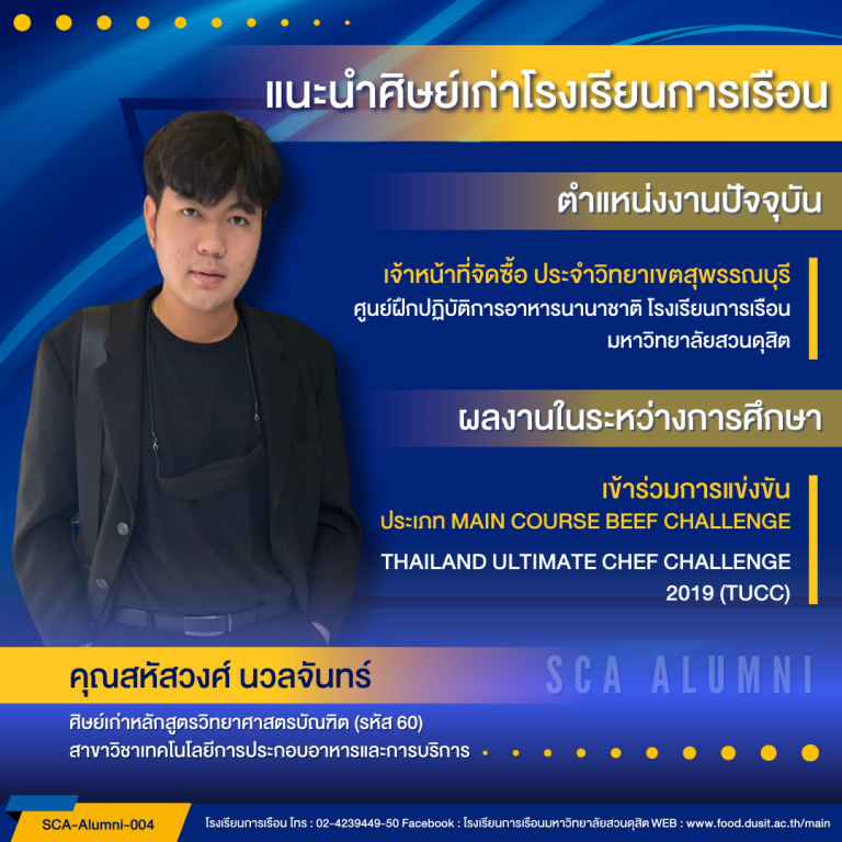 แนะนำศิษย์ของโรงเรียนการเรือน รหัส 60 คุณสหัสวงศ์ นวลจันทร์