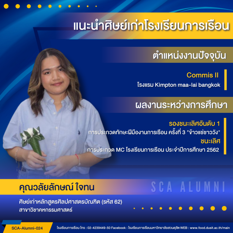 แนะนำศิษย์ของโรงเรียนการเรือน รหัส 62 คุณวลัยลักษณ์ ใจทน