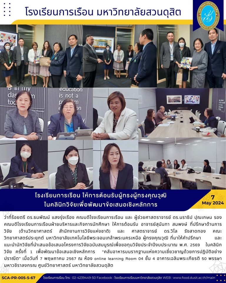 โรงเรียนการเรือน ให้การต้อนรับผู้ทรงผู้ทรงคุณวุฒิ ในคลินิกวิจัยเพื่อพัฒนาข้อเสนอเชิงหลักการ