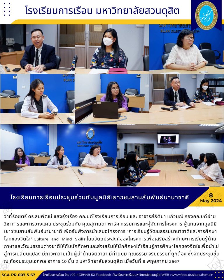 โรงเรียนการเรือนประชุมร่วมกับมูลนิธิเยาวชนสานสัมพันธ์นานาชาติ