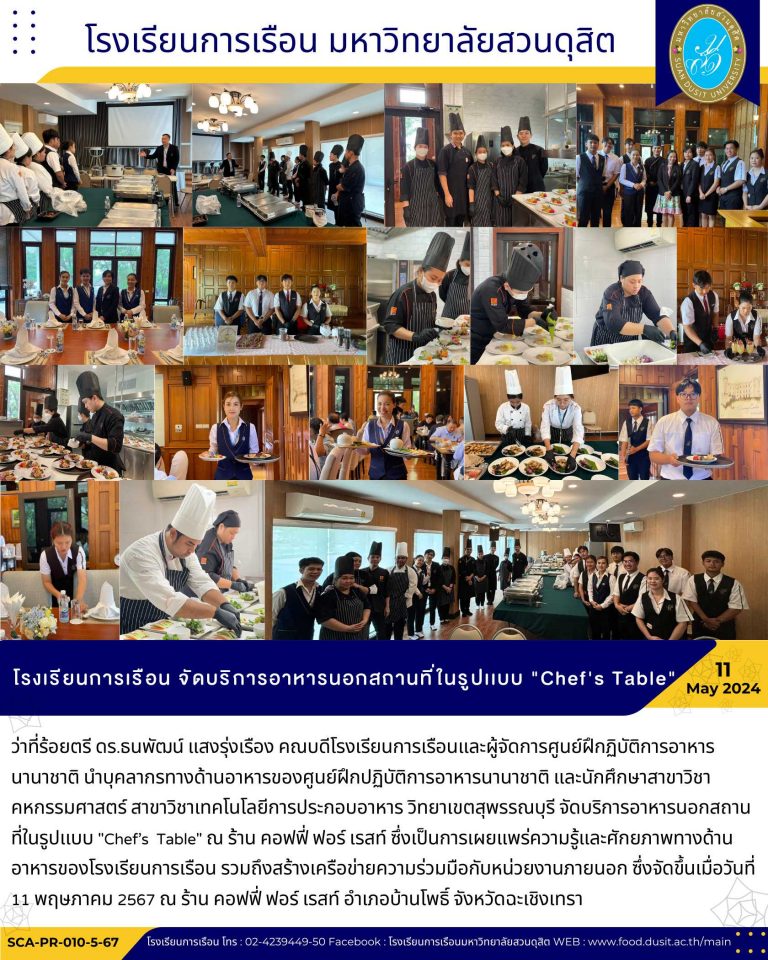 โรงเรียนการเรือน จัดบริการอาหารนอกสถานที่ในรูปเเบบ “Chef’s Table”