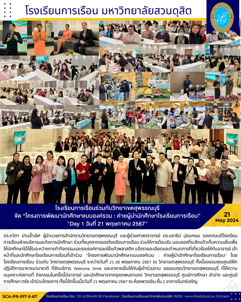 โรงเรียนการเรือนร่วมกับวิทยาเขตสุพรรณบุรี จัด “โครงการพัฒนานักศึกษาแบบองค์รวม : ค่ายผู้นำนักศึกษาโรงเรียนการเรือน” “Day 1 วันที่ 21 พฤษภาคม 2567”