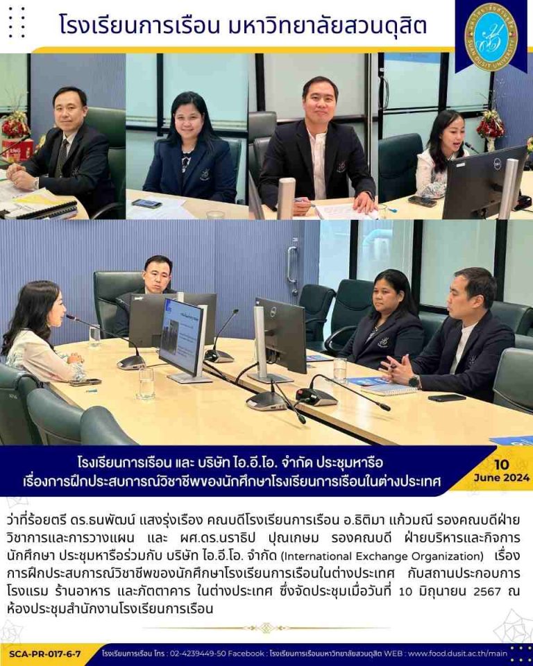 โรงเรียนการเรือน และ บริษัท ไอ.อี.โอ. จำกัด ประชุมหารือ เรีื่องการฝึกประสบการณ์วิชาชีพของนักศึกษาโรงเรียนการเรือนในต่างประเทศ