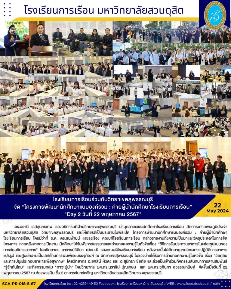 โรงเรียนการเรือนร่วมกับวิทยาเขตสุพรรณบุรี จัด “โครงการพัฒนานักศึกษาแบบองค์รวม : ค่ายผู้นำนักศึกษาโรงเรียนการเรือน” “Day 2 วันที่ 22 พฤษภาคม 2567”