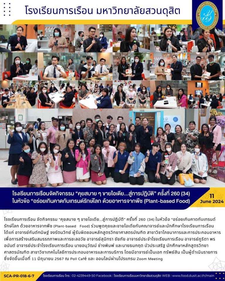 โรงเรียนการเรือนจัดกิจกรรม “คุยสบาย ๆ ขายไอเดีย…สู่การปฏิบัติ” ครั้งที่ 260 (34) ในหัวข้อ “อร่อยเกินคาดกับเทรนด์รักษ์โลก ด้วยอาหารจากพืช (Plant-based Food)