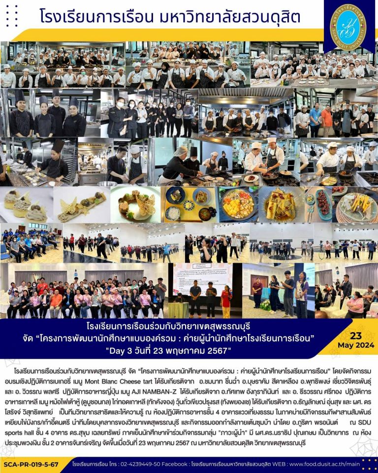 โรงเรียนการเรือนร่วมกับวิทยาเขตสุพรรณบุรี จัด “โครงการพัฒนานักศึกษาแบบองค์รวม : ค่ายผู้นำนักศึกษาโรงเรียนการเรือน” “Day 3 วันที่ 23 พฤษภาคม 2567”