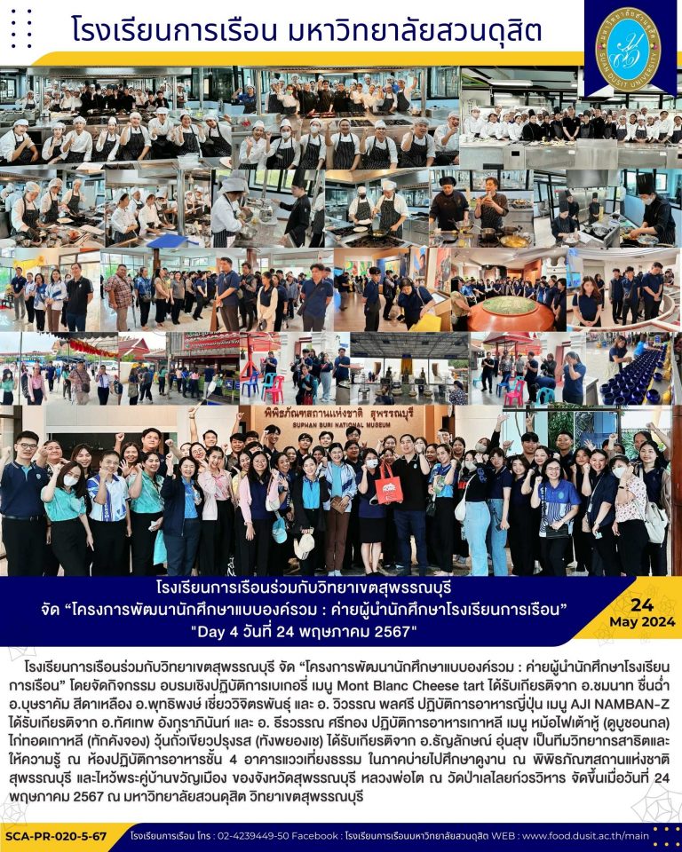 โรงเรียนการเรือนร่วมกับวิทยาเขตสุพรรณบุรี จัด “โครงการพัฒนานักศึกษาแบบองค์รวม : ค่ายผู้นำนักศึกษาโรงเรียนการเรือน” “Day 4 วันที่ 24 พฤษภาคม 2567”