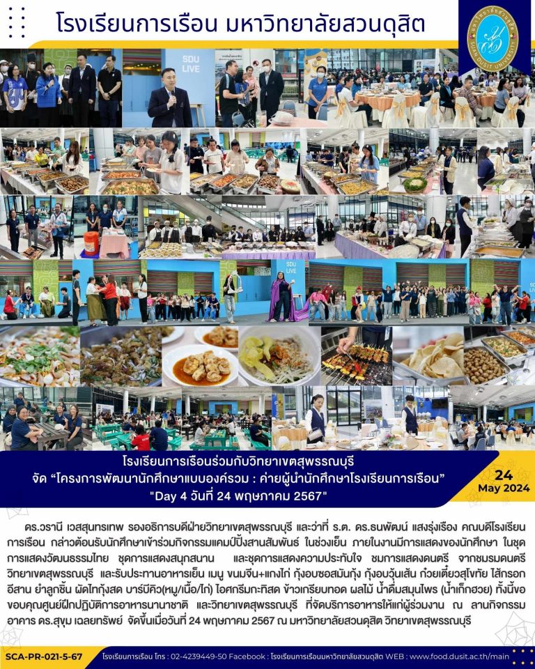 โรงเรียนการเรือนร่วมกับวิทยาเขตสุพรรณบุรี จัด “โครงการพัฒนานักศึกษาแบบองค์รวม : ค่ายผู้นำนักศึกษาโรงเรียนการเรือน” “Day 4 วันที่ 24 พฤษภาคม 2567”