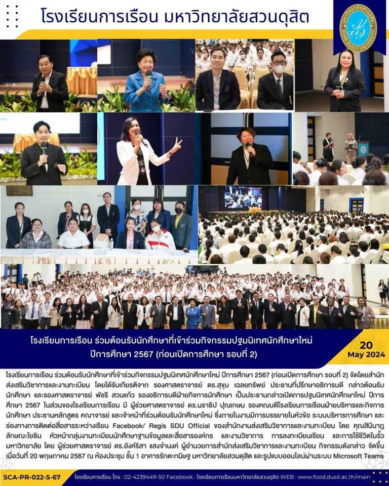 โรงเรียนการเรือน ร่วมต้อนรับนักศึกษาที่เข้าร่วมกิจกรรมปฐมนิเทศนักศึกษาใหม่ ปีการศึกษา 2567 (ก่อนเปิดการศึกษา รอบที่ 2)