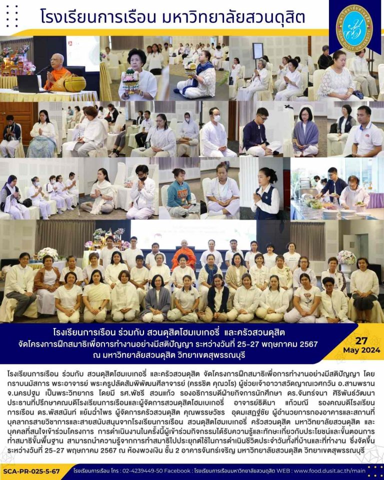 โรงเรียนการเรือน ร่วมกับ สวนดุสิตโฮมเบเกอรี่ และครัวสวนดุสิต จัดโครงการฝึกสมาธิเพื่อการทำงานอย่างมีสติปัญญา ระหว่างวันที่ 25-27 พฤษภาคม 2567 ณ มหาวิทยาลัยสวนดุสิต วิทยาเขตสุพรรณบุรี