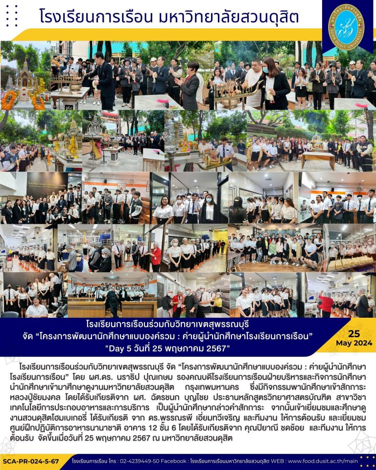 โรงเรียนการเรือนร่วมกับวิทยาเขตสุพรรณบุรี จัด “โครงการพัฒนานักศึกษาแบบองค์รวม : ค่ายผู้นำนักศึกษาโรงเรียนการเรือน” “Day 5 วันที่ 25 พฤษภาคม 2567”