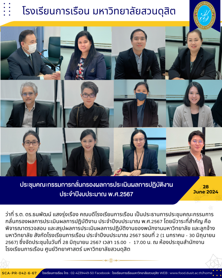 ประชุมคณะกรรมการกลั่นกรองผลการประเมินผลการปฏิบัติงาน ประจำปีงบประมาณ พ.ศ.2567