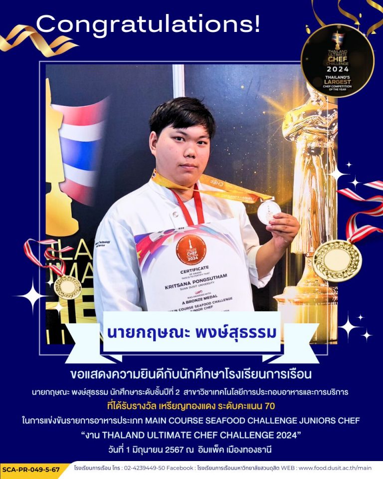 ขอแสดงความยินดีกับนักศึกษาโรงเรียนการเรือน