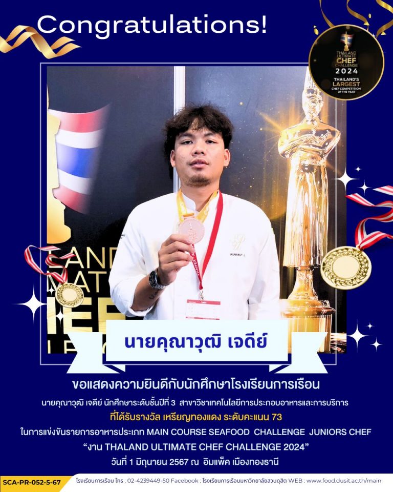 ขอแสดงความยินดีกับนักศึกษาโรงเรียนการเรือน