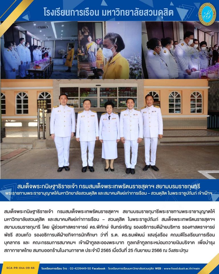 สมเด็จพระกนิษฐาธิราชเจ้า กรมสมเด็จพระเทพรัตนราชสุดาฯ สยามบรมราชกุมารี พระราชทานพระราชานุญาตให้มหาวิทยาลัยสวนดุสิต และสมาคมศิษย์เก่าการเรือน – สวนดุสิต ในพระราชูปถัมภ์ เข้าเฝ้าฯ