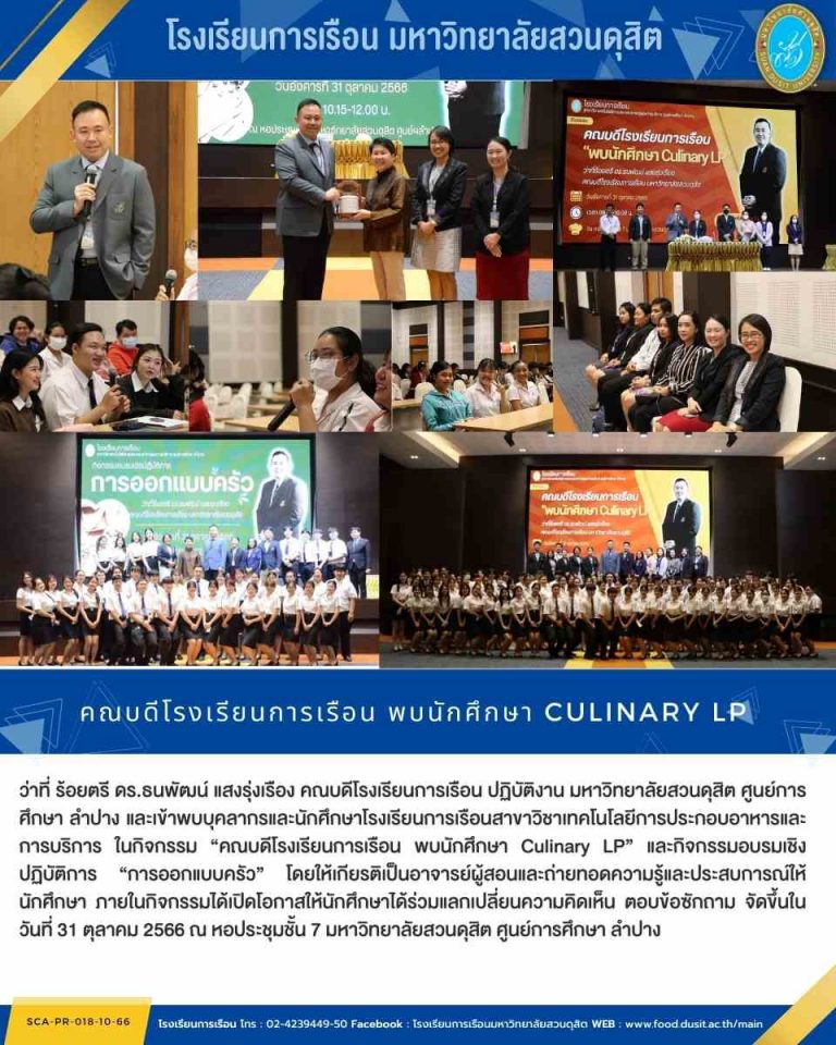 คณบดีโรงเรียนการเรือน พบนักศึกษา Culinary LP