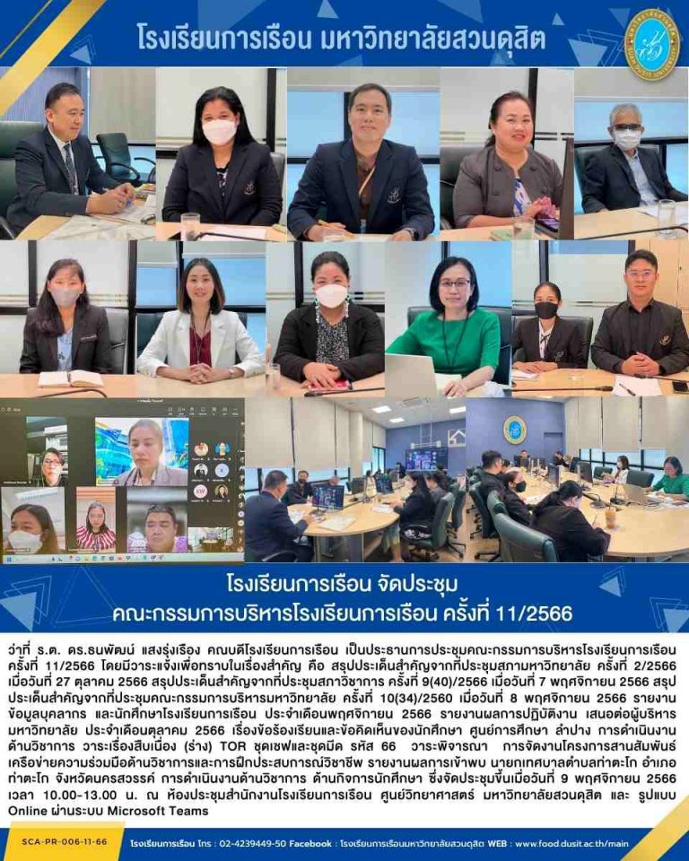 โรงเรียนการเรือน จัดประชุม คณะกรรมการบริหารโรงเรียนการเรือน ครั้งที่ 11/2566