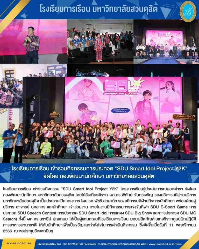 โรงเรียนการเรือน เข้าร่วมกิจกรรมการประกวด “SDU Smart Idol Project Y2K” จัดโดย กองพัฒนานักศึกษา มหาวิทยาลัยสวนดุสิต