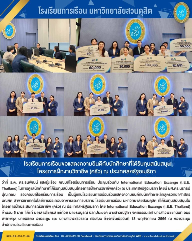 โรงเรียนการเรือนขอแสดงความยินดีกับนักศึกษาที่ได้รับทุนสนับสนุน โครงการฝึกงานวิชาชีพ (ครัว) ณ ประเทศสหรัฐอเมริกา