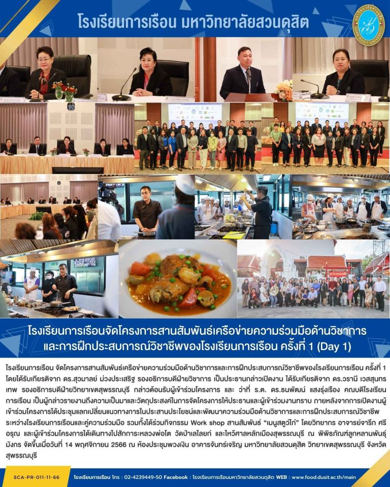 โรงเรียนการเรือนจัดโครงการสานสัมพันธ์เครือข่ายความร่วมมือด้านวิชาการ และการฝึกประสบการณ์วิชาชีพของโรงเรียนการเรือน ครั้งที่ 1 (Day 1)