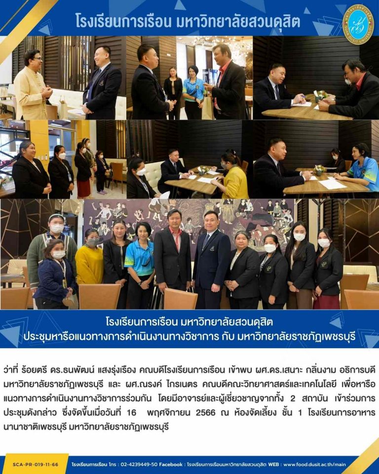 โรงเรียนการเรือน มหาวิทยาลัยสวนดุสิต ประชุมหารือแนวทางการดำเนินงานทางวิชาการ กับ มหาวิทยาลัยราชภัฏเพชรบุรี