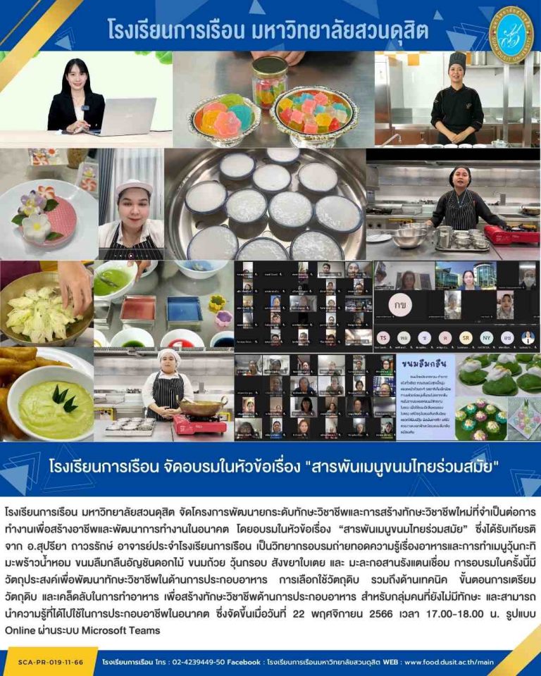 โรงเรียนการเรือน จัดอบรมในหัวข้อเรื่อง “สารพันเมนูขนมไทยร่วมสมัย”