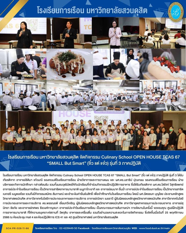 โรงเรียนการเรือน มหาวิทยาลัยสวนดุสิต จัดกิจกรรม Culinary School OPEN HOUSE TCAS 67 “SMALL But Smart” (จิ๋ว แต่ แจ๋ว) รุ่นที่ 3 ภาคปฏิบัติ