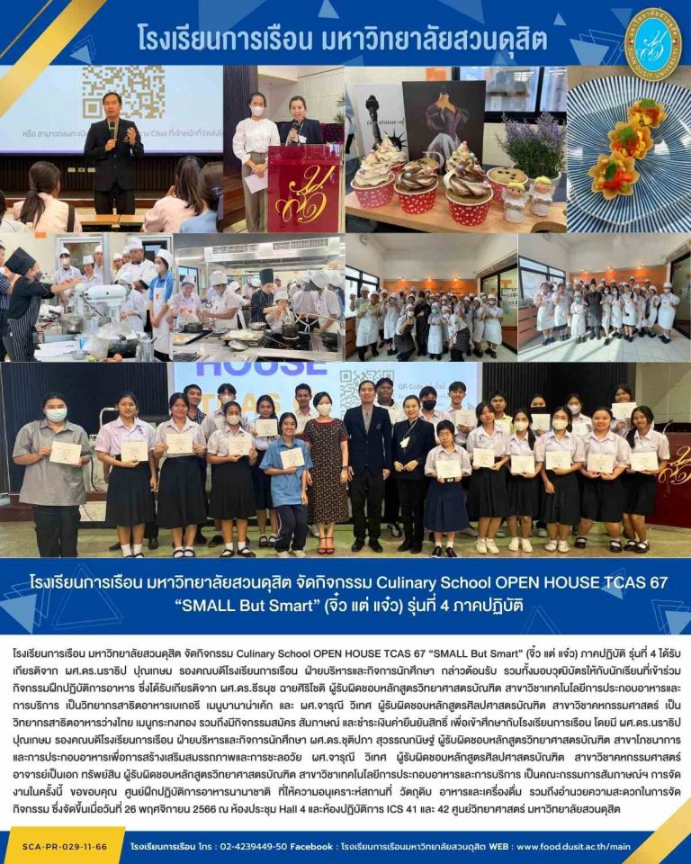 โรงเรียนการเรือน มหาวิทยาลัยสวนดุสิต จัดกิจกรรม Culinary School OPEN HOUSE TCAS 67 “SMALL But Smart” (จิ๋ว แต่ แจ๋ว) รุ่นที่ 4 ภาคปฏิบัติ