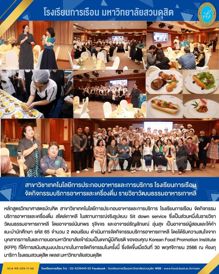 สาขาวิชาเทคโนโลยีการประกอบอาหารและการบริการ โรงเรียนการเรือน จัดกิจกรรมบริการอาหารและเครื่องดื่ม รายวิชาวัฒนธรรมอาหารเกาหลี