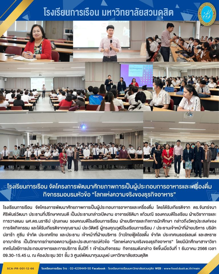 โรงเรียนการเรือน จัดโครงการพัฒนาศักยภาพการเป็นผู้ประกอบการอาหารและเครื่องดื่ม กิจกรรมอบรมหัวข้อ “โลกแห่งความจริงของธุรกิจอาหาร”