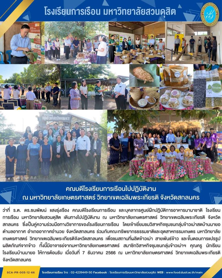 คณบดีโรงเรียนการเรือนไปปฏิบัติงาน ณ มหาวิทยาลัยเกษตรศาสตร์ วิทยาเขตเฉลิมพระเกียรติ จังหวัดสกลนคร