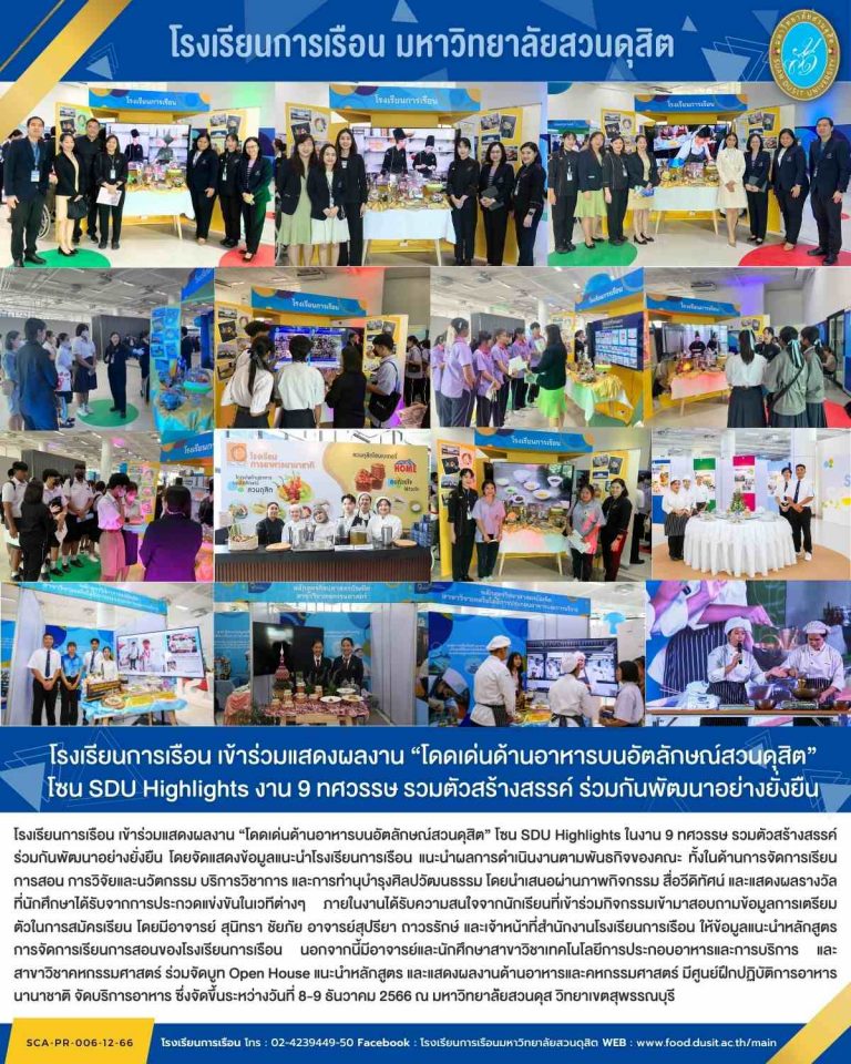 โรงเรียนการเรือน เข้าร่วมแสดงผลงาน “โดดเด่นด้านอาหารบนอัตลักษณ์สวนดุสิต” โซน SDU Highlights งาน 9 ทศวรรษ รวมตัวสร้างสรรค์ ร่วมกันพัฒนาอย่างยั่งยืน