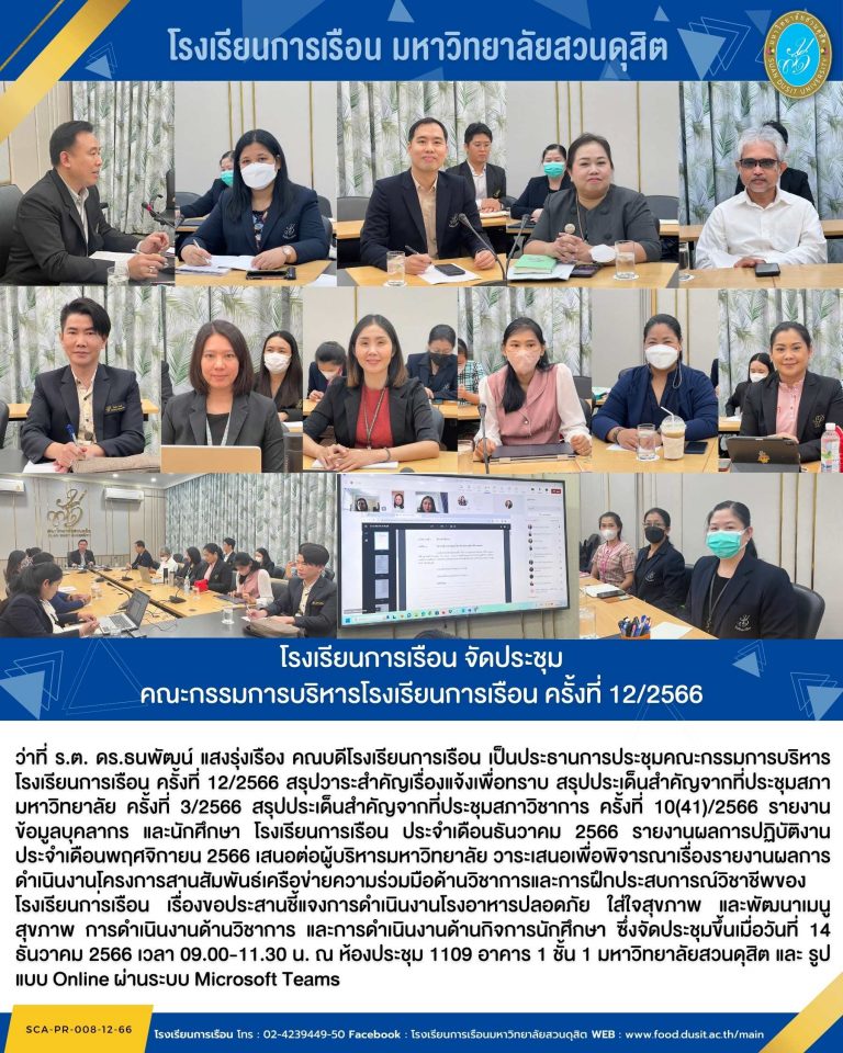 โรงเรียนการเรือน จัดประชุม คณะกรรมการบริหารโรงเรียนการเรือน ครั้งที่ 12/2566