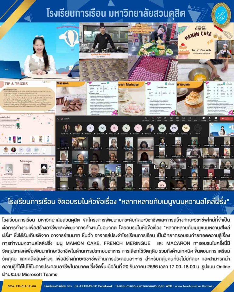 โรงเรียนการเรือน จัดอบรมในหัวข้อเรื่อง “หลากหลายกับเมนูขนมหวานสไตล์ฝรั่ง”