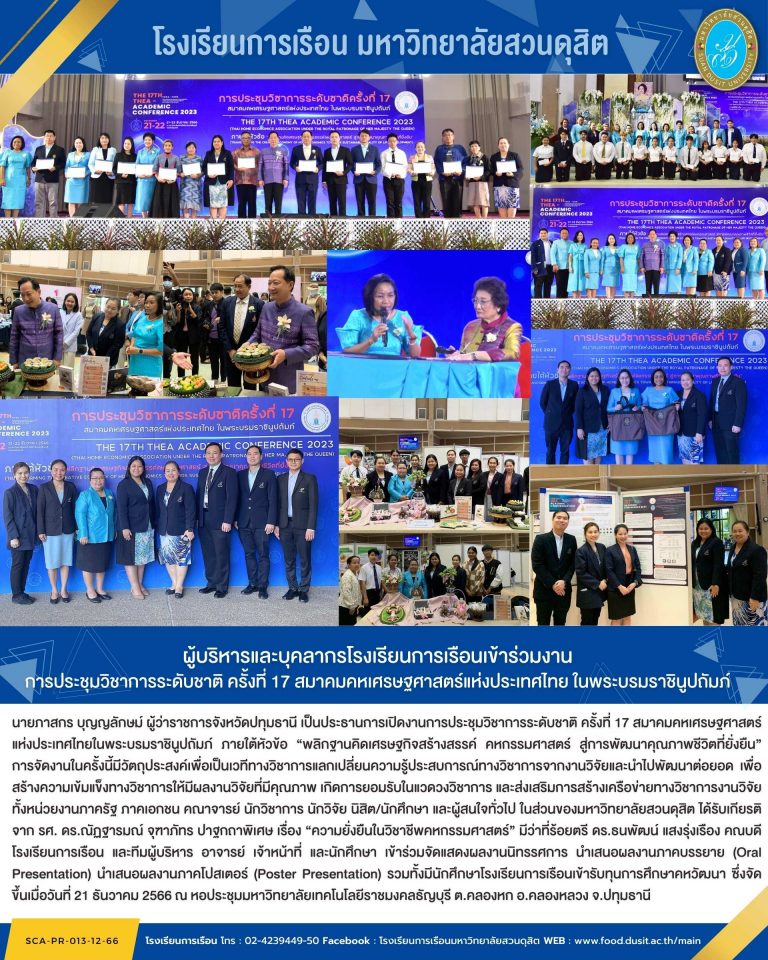 ผู้บริหารและบุคลากรโรงเรียนการเรือนเข้าร่วมงาน การประชุมวิชาการระดับชาติ ครั้งที่ 17 สมาคม                   คหเศรษฐศาสตร์แห่งประเทศไทย ในพระบรมราชินูปถัมภ์