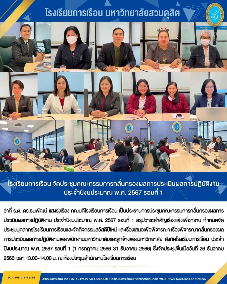 โรงเรียนการเรือน จัดประชุมคณะกรรมการกลั่นกรองผลการประเมินผลการปฏิบัติงาน ประจำปีงบประมาณ พ.ศ. 2567 รอบที่ 1