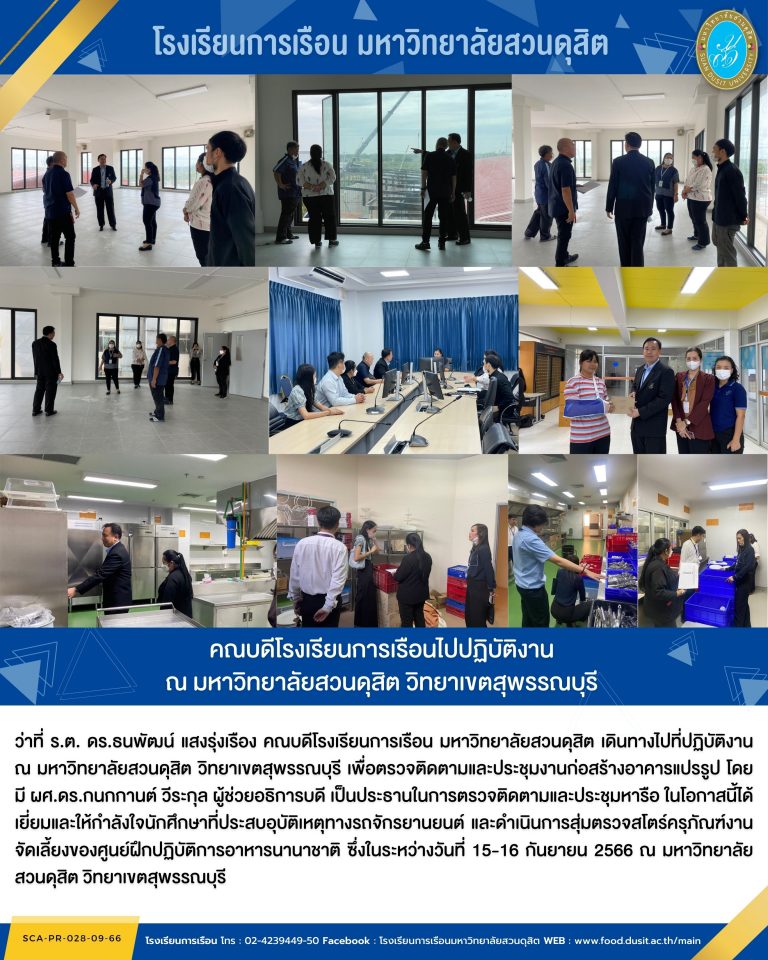 คณบดีโรงเรียนการเรือนไปปฏิบัติงาน ณ มหาวิทยาลัยสวนดุสิต วิทยาเขตสุพรรณบุรี