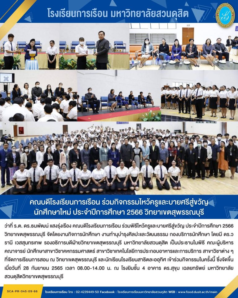 คณบดีโรงเรียนการเรือน ร่วมกิจกรรมไหว้ครูและบายศรีสู่ขวัญ นักศึกษาใหม่ ประจำปีการศึกษา 2566 วิทยาเขตสุพรรณบุรี